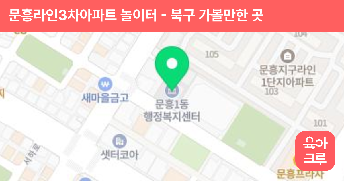문흥라인3차아파트 놀이터 썸네일