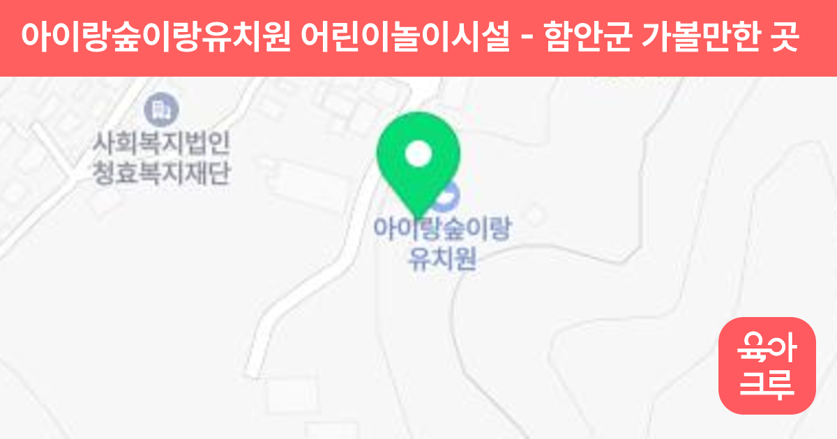 아이랑숲이랑유치원 어린이놀이시설 썸네일
