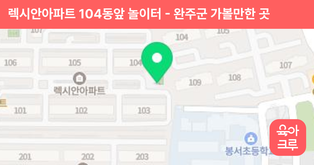 렉시안아파트 104동앞 놀이터 썸네일