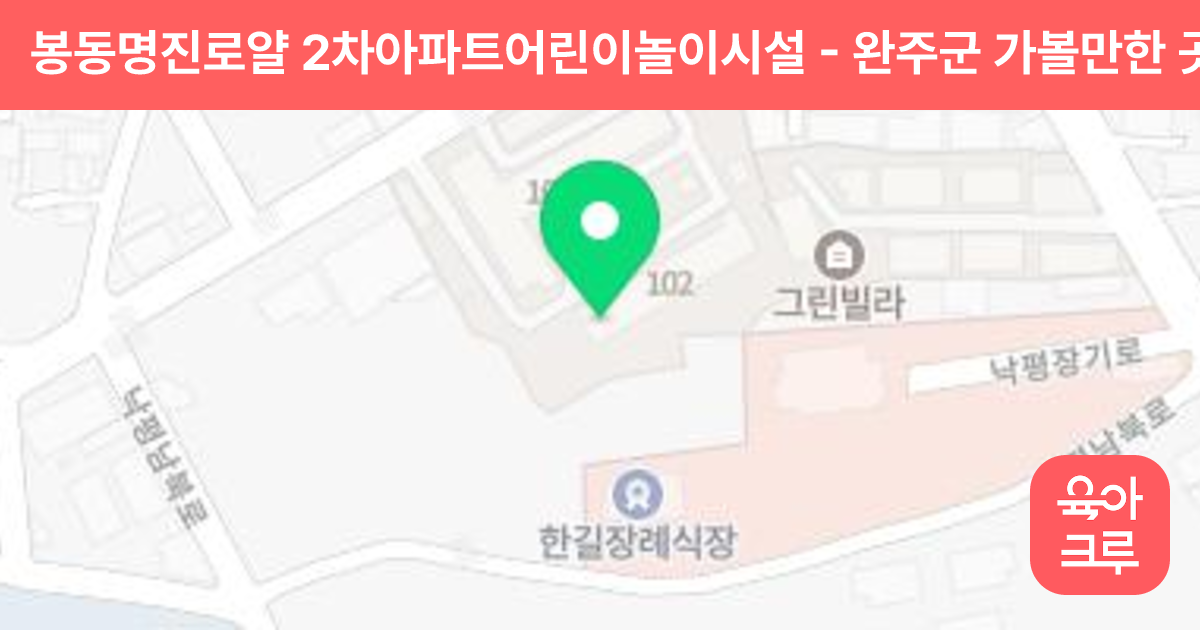 봉동명진로얄 2차아파트어린이놀이시설 썸네일