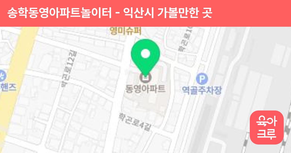 송학동영아파트놀이터 썸네일