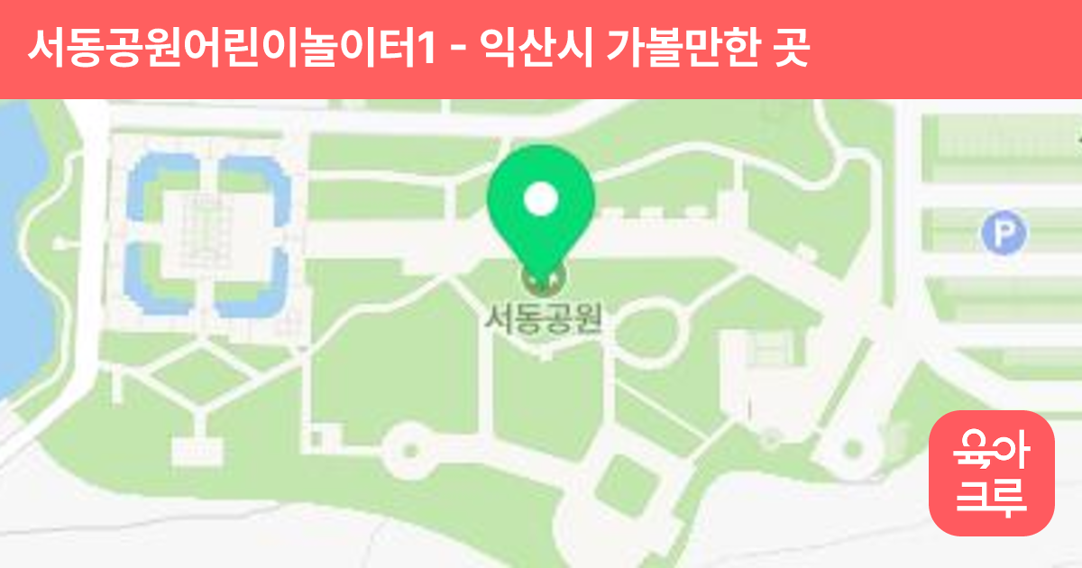 서동공원어린이놀이터1 썸네일