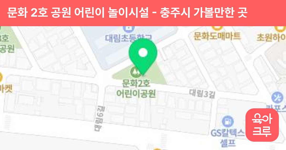 문화 2호 공원 어린이 놀이시설 썸네일