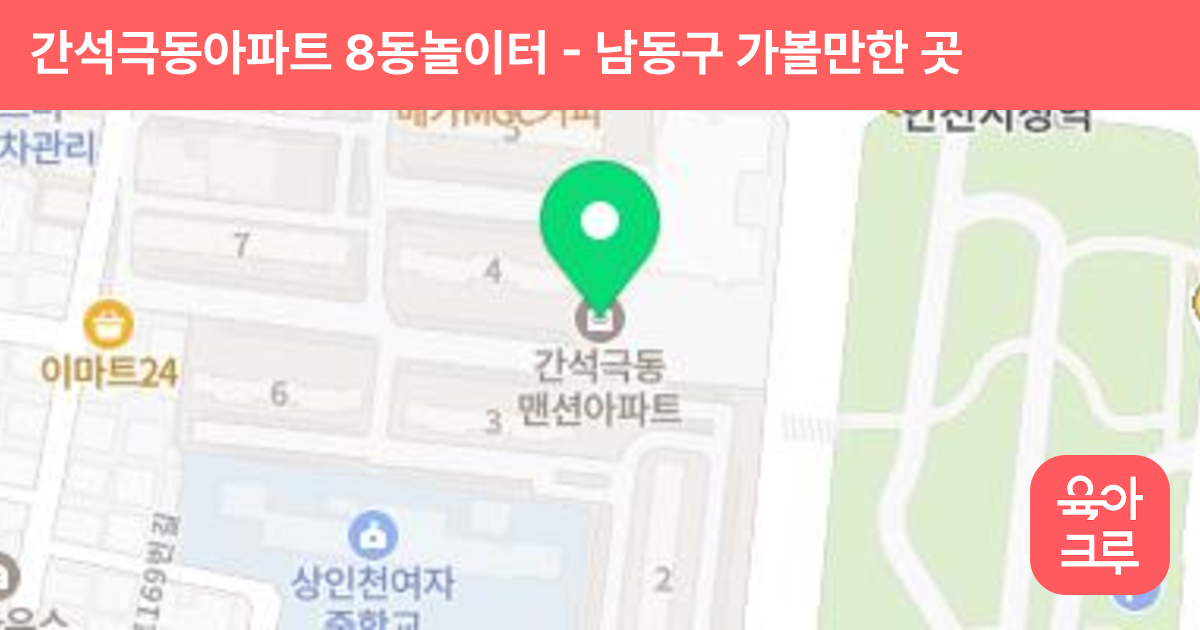 간석극동아파트 8동놀이터 썸네일
