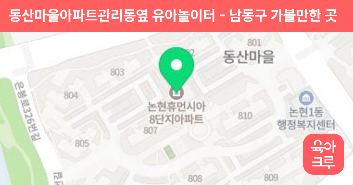 동산마을아파트관리동옆 유아놀이터 썸네일