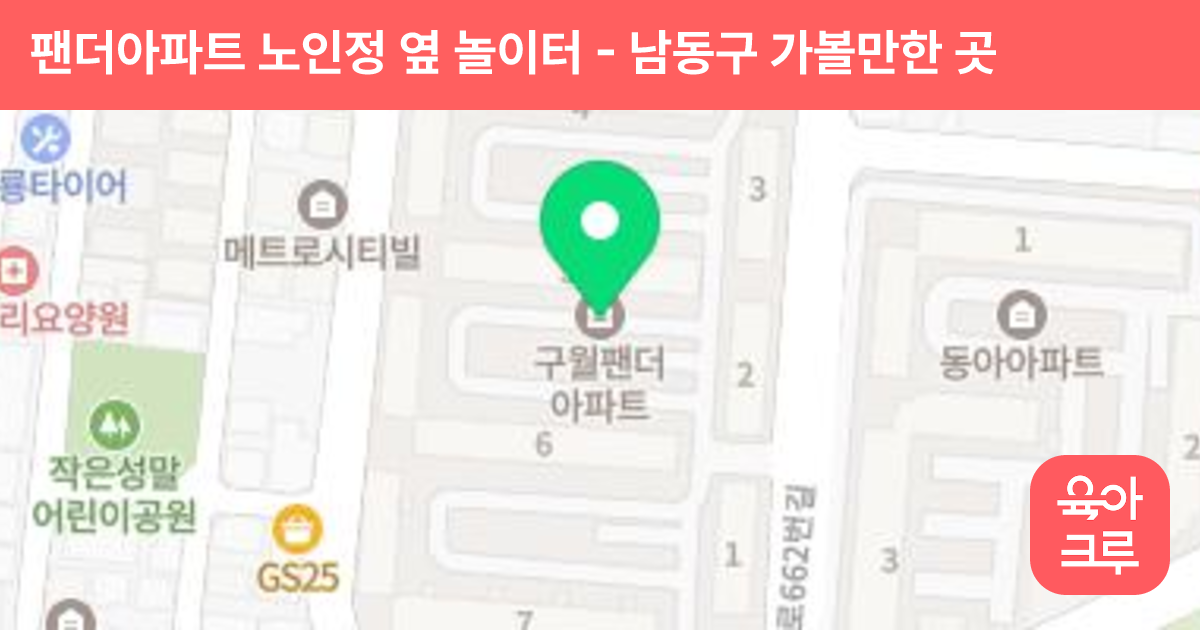 팬더아파트 노인정 옆 놀이터 썸네일