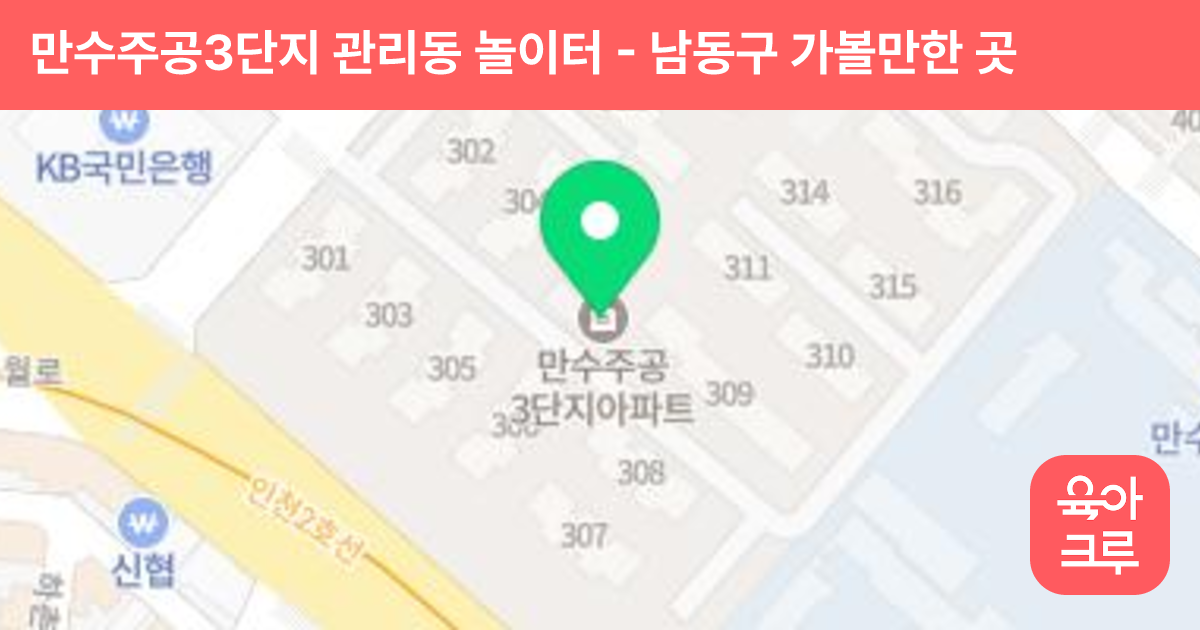 만수주공3단지 관리동 놀이터 썸네일