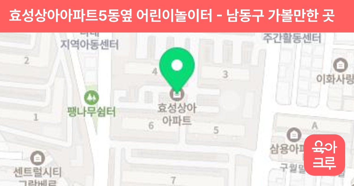효성상아아파트5동옆 어린이놀이터 썸네일