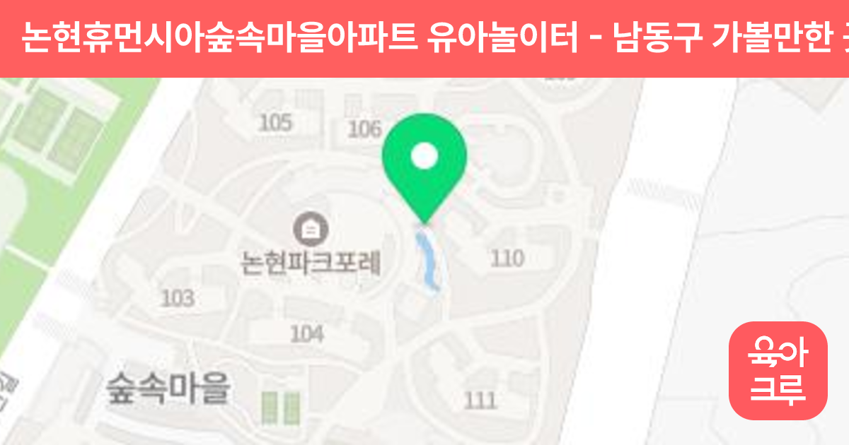 논현휴먼시아숲속마을아파트 유아놀이터 썸네일
