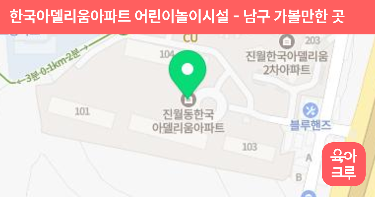 한국아델리움아파트 어린이놀이시설 썸네일