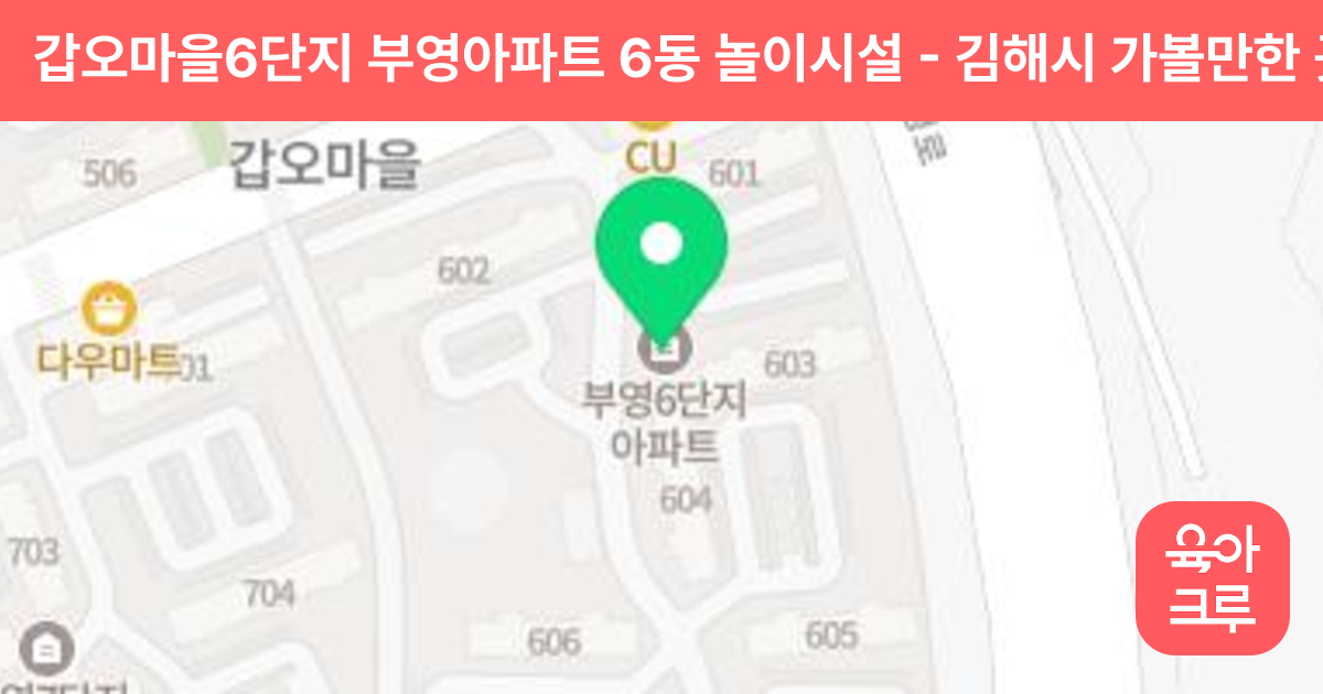 갑오마을6단지 부영아파트 6동 놀이시설 썸네일