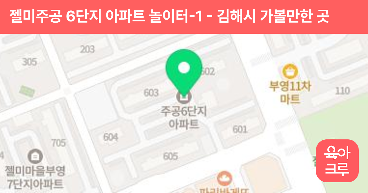 젤미주공 6단지 아파트 놀이터-1 썸네일