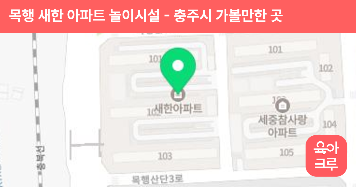 목행 새한 아파트 놀이시설 썸네일