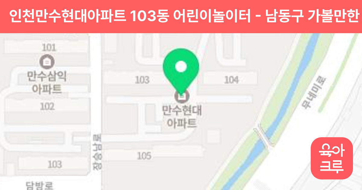인천만수현대아파트 103동 어린이놀이터 썸네일