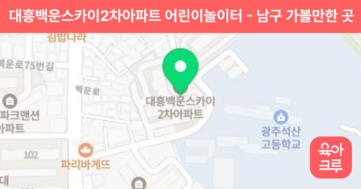 대흥백운스카이2차아파트 어린이놀이터 썸네일