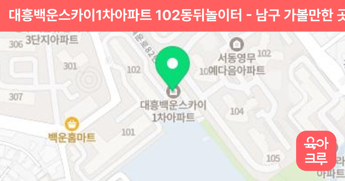 대흥백운스카이1차아파트 102동뒤놀이터 썸네일