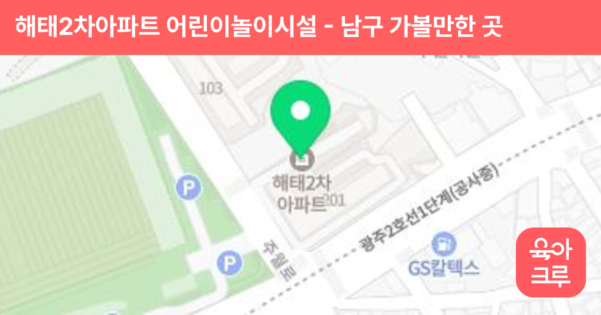 해태2차아파트 어린이놀이시설 썸네일
