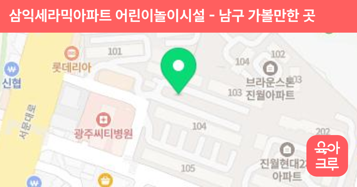 삼익세라믹아파트 어린이놀이시설 썸네일