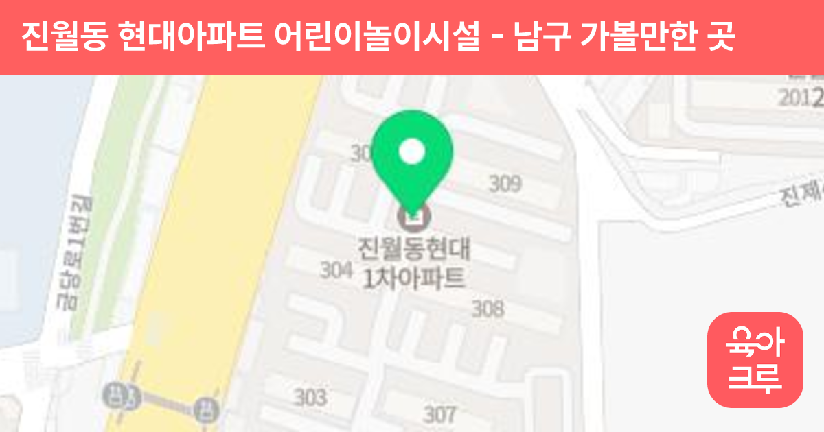 진월동 현대아파트 어린이놀이시설 썸네일