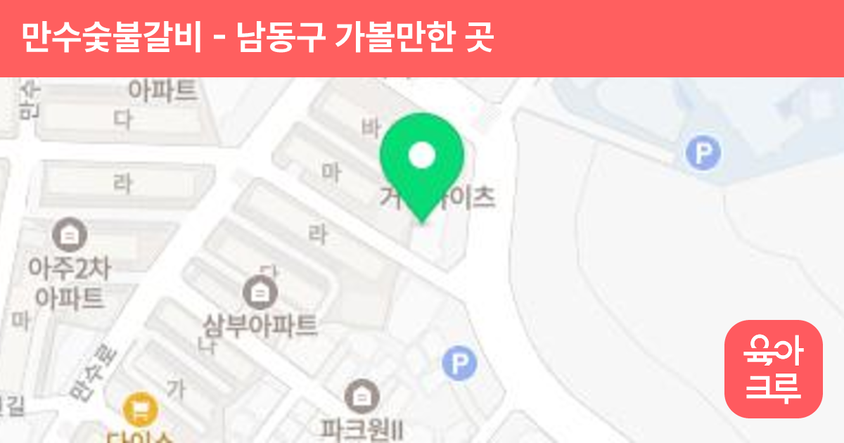 만수숯불갈비 썸네일