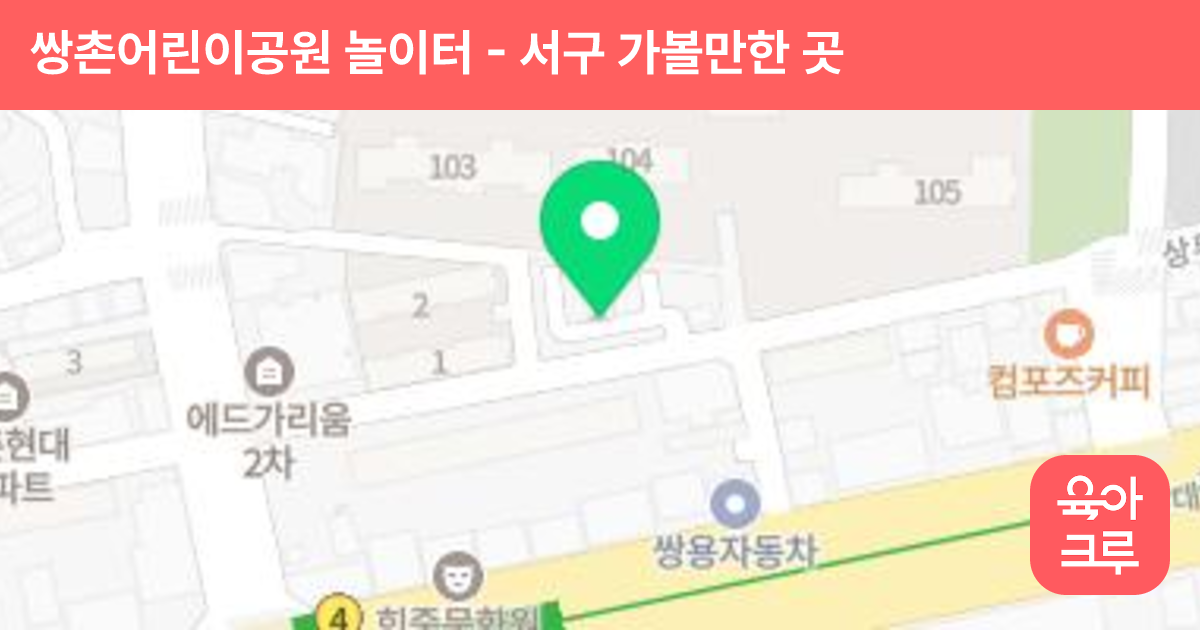 쌍촌어린이공원 놀이터 썸네일