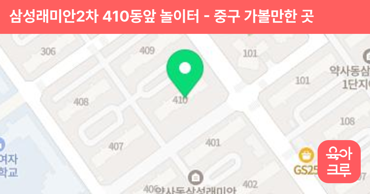 삼성래미안2차 410동앞 놀이터 썸네일