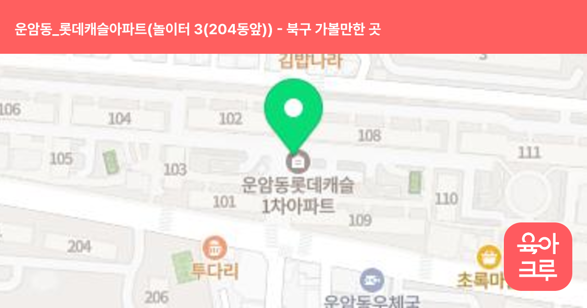 운암동_롯데캐슬아파트(놀이터 3(204동앞)) 썸네일