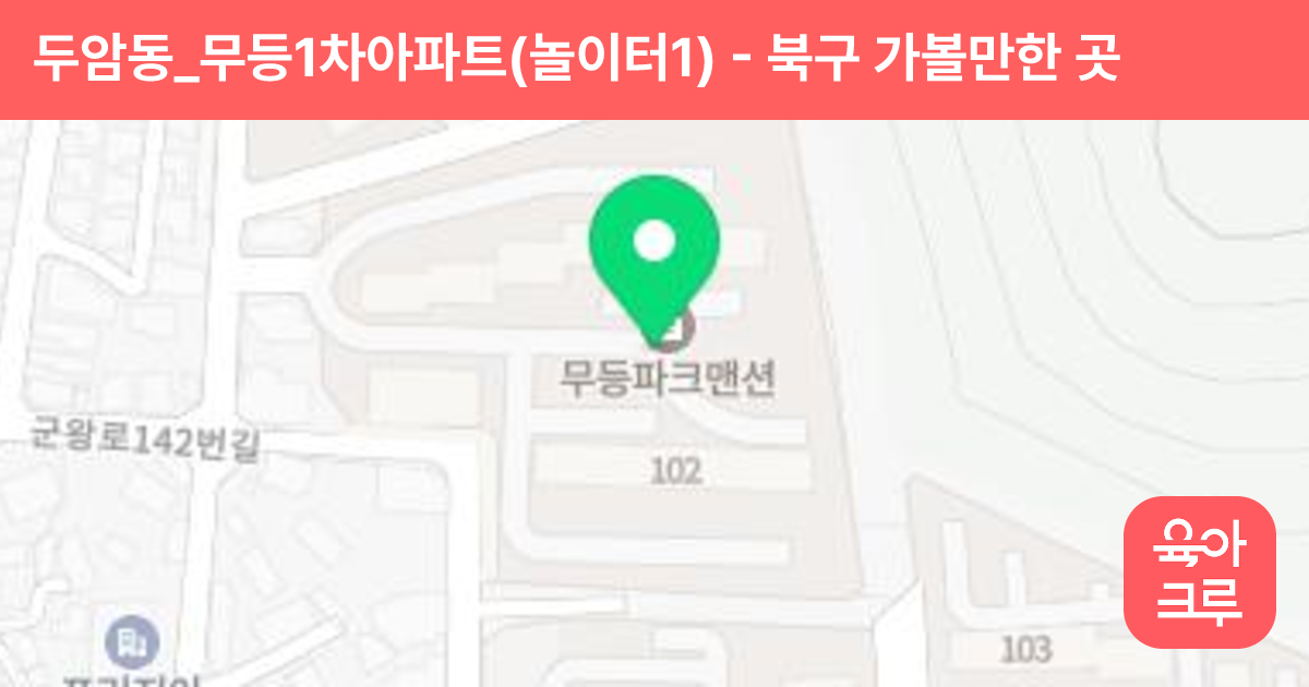 두암동_무등1차아파트(놀이터1) 썸네일