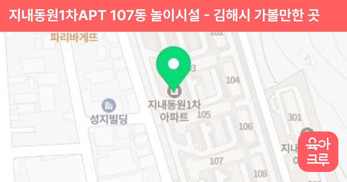지내동원1차APT 107동 놀이시설 썸네일