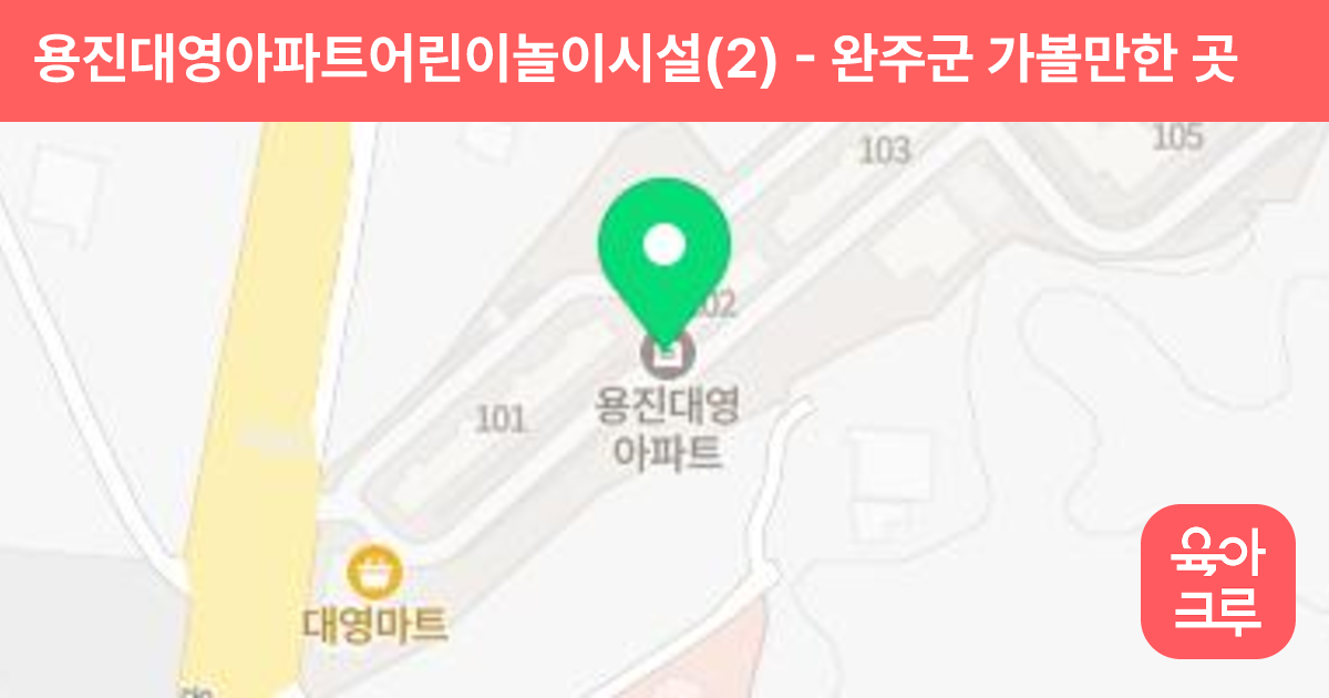 용진대영아파트어린이놀이시설(2) 썸네일