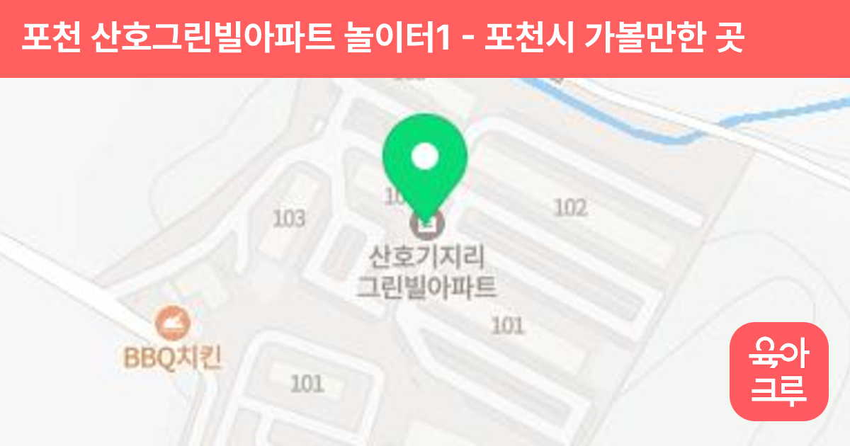 포천 산호그린빌아파트 놀이터1 썸네일