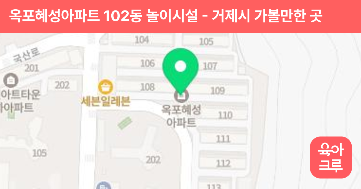 옥포혜성아파트 102동 놀이시설 썸네일