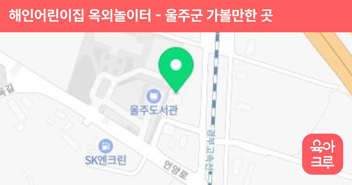 해인어린이집 옥외놀이터 썸네일