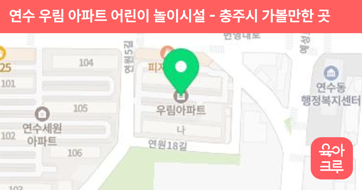 연수 우림 아파트 어린이 놀이시설 썸네일
