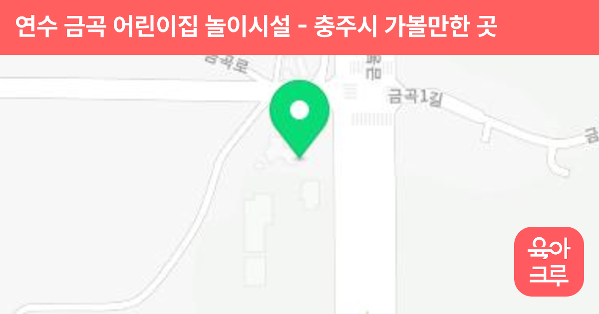 연수 금곡 어린이집 놀이시설 썸네일