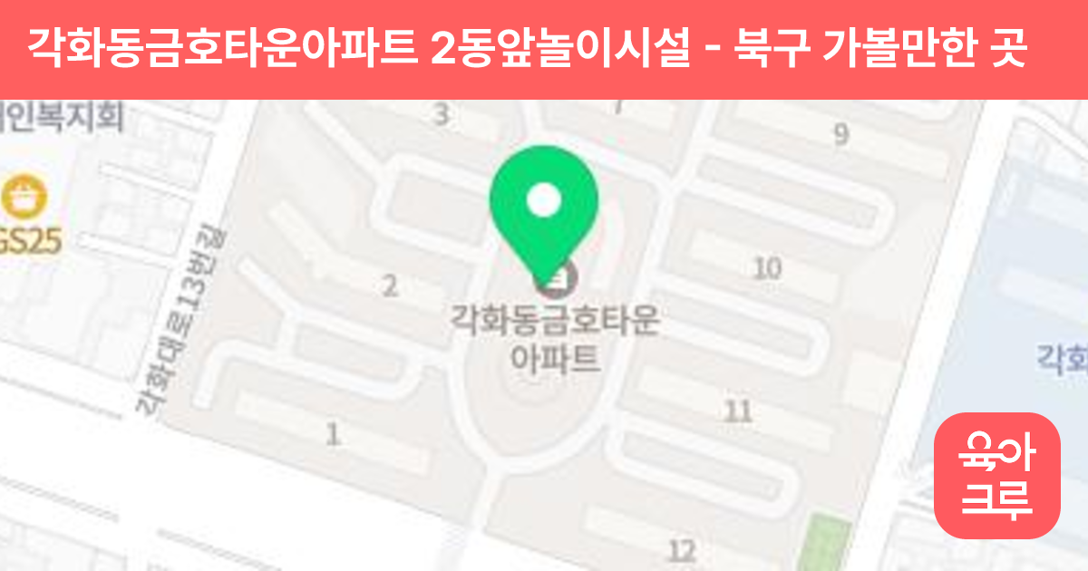 각화동금호타운아파트 2동앞놀이시설 썸네일