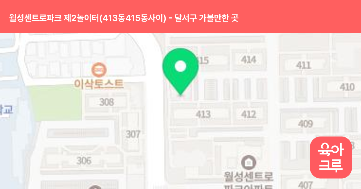 월성센트로파크 제2놀이터(413동415동사이) 썸네일