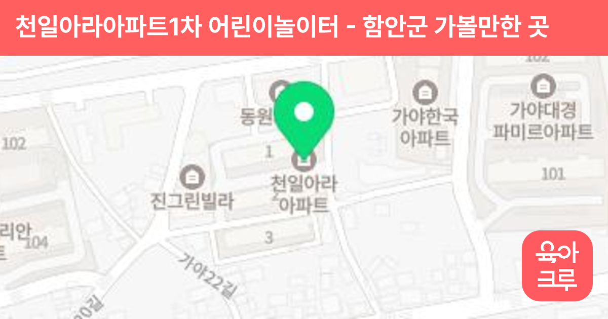 천일아라아파트1차 어린이놀이터 썸네일