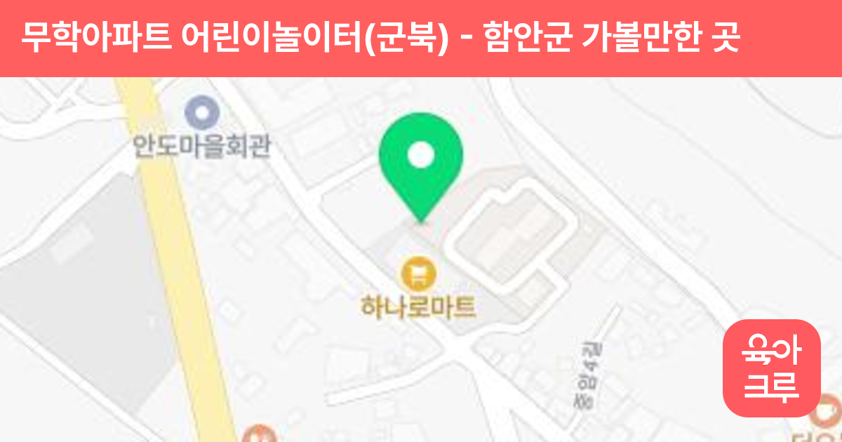 무학아파트 어린이놀이터(군북) 썸네일