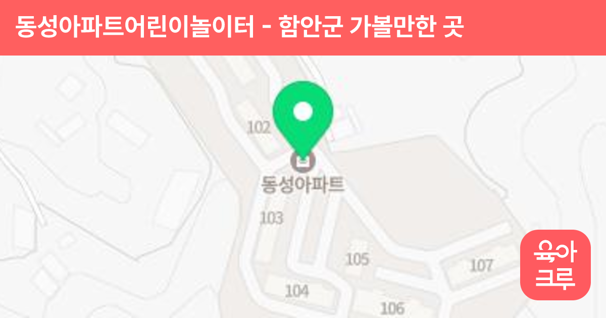 동성아파트어린이놀이터 썸네일
