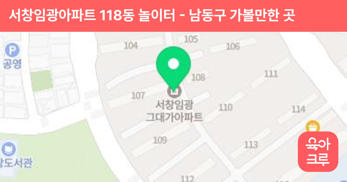 서창임광아파트 118동 놀이터 썸네일