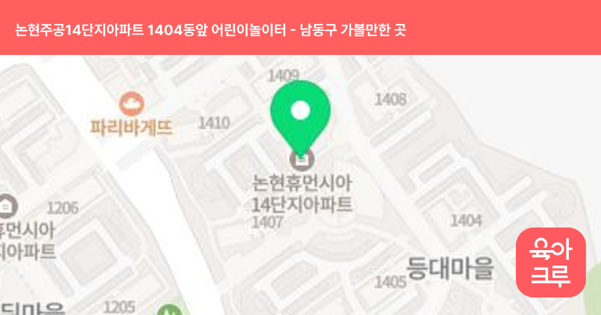 논현주공14단지아파트 1404동앞 어린이놀이터 썸네일
