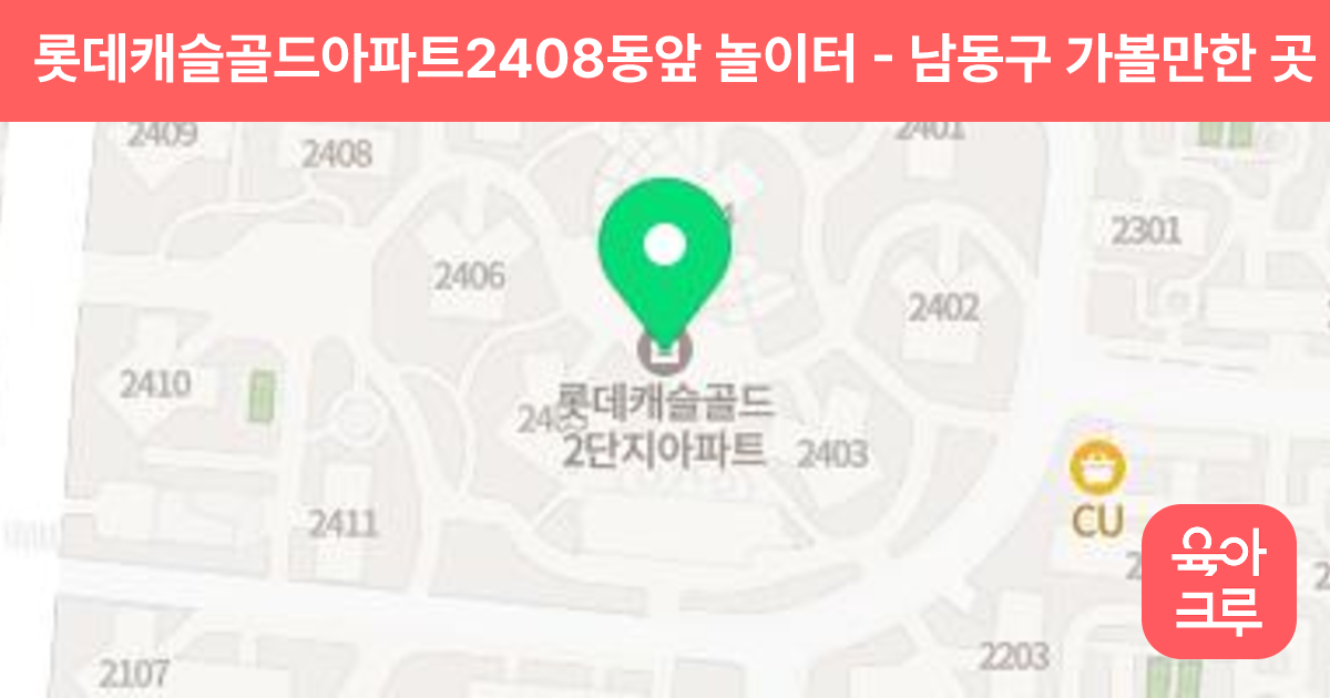 롯데캐슬골드아파트2408동앞 놀이터 썸네일