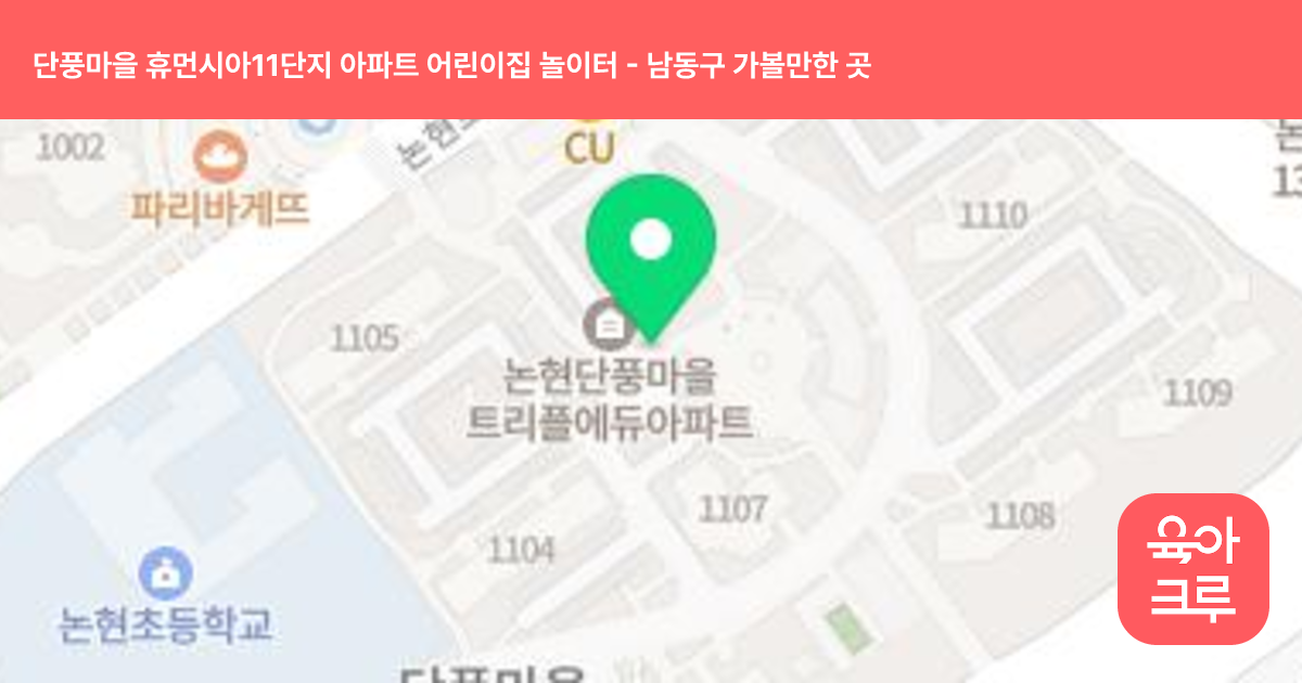 단풍마을 휴먼시아11단지 아파트 어린이집 놀이터 썸네일