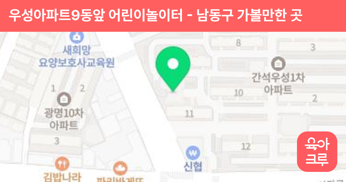 우성아파트9동앞 어린이놀이터 썸네일