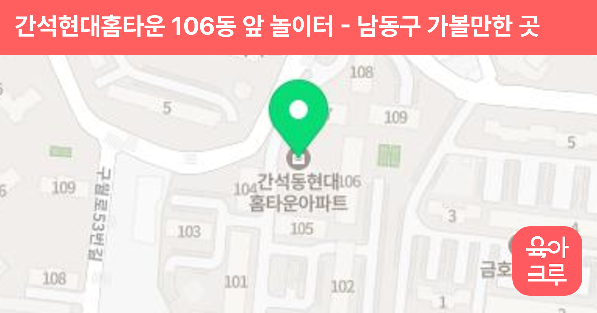 간석현대홈타운 106동 앞 놀이터 썸네일