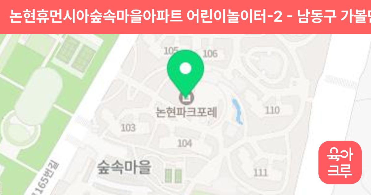 논현휴먼시아숲속마을아파트 어린이놀이터-2 썸네일