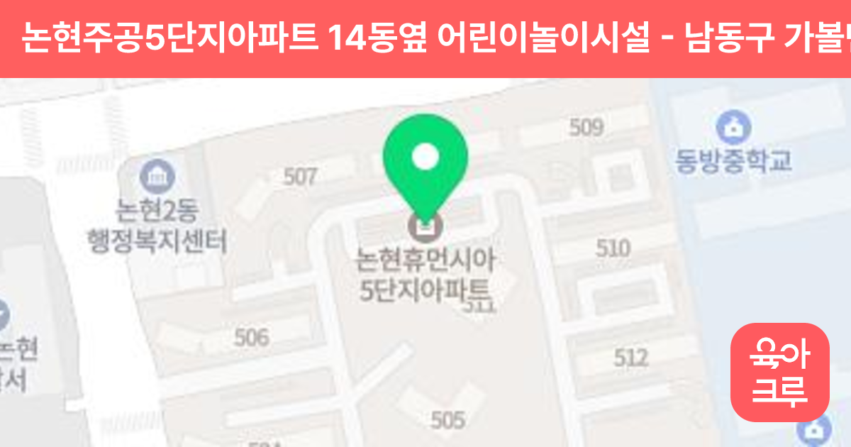논현주공5단지아파트 14동옆 어린이놀이시설 썸네일
