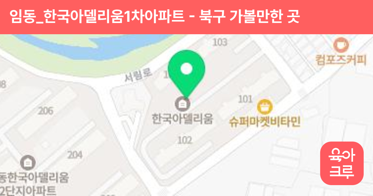 임동_한국아델리움1차아파트 썸네일