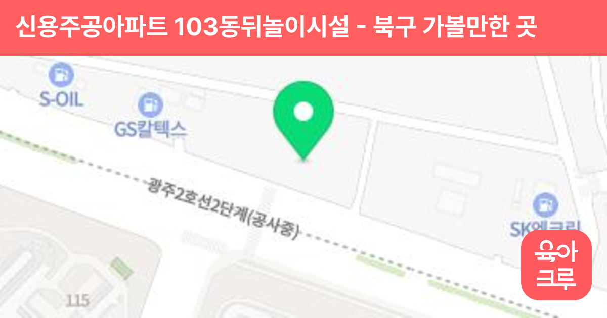 신용주공아파트 103동뒤놀이시설 썸네일